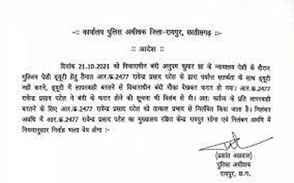 रायपुर एसएसपी ने किया आरक्षक को सस्पेंड, ड्यूटी के दौरान किया था ये कांड
