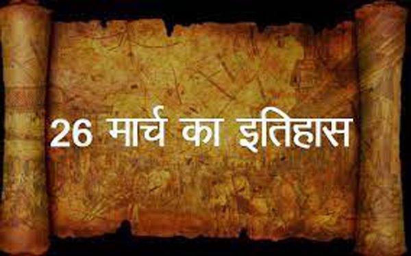 इतिहास के पन्नों मेंः 26 मार्च