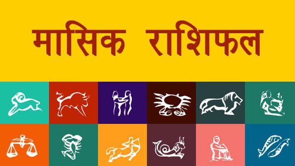 Monthly Horoscope April 2022: जानें मासिक राशिफल - Monthly Horoscope