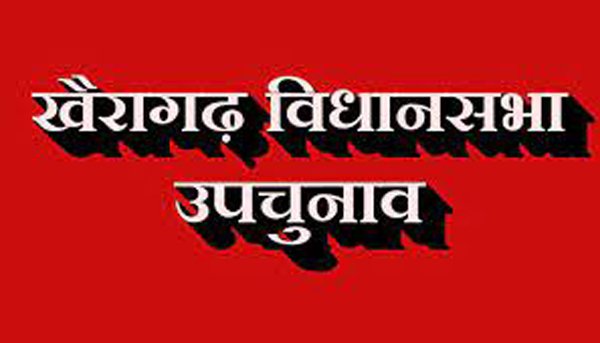 खैरागढ़ में सबसे बड़ी चुनावी सरगर्मी...