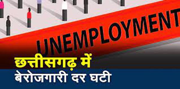 छत्तीसगढ़ में देश में बेरोजगारी दर सबसे कम