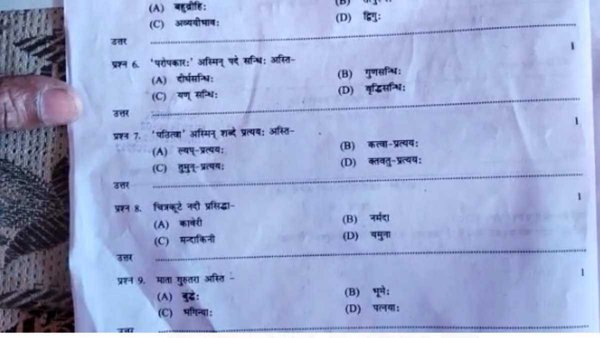 शिक्षा विभाग के अजब-गजब कारनामे:बोर्ड परीक्षा में गणित पेपर के बीच में संस्कृत विषय का दिया प्रश्न