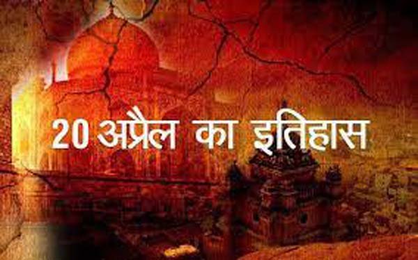 April 20 history: सुप्रसिद्ध बांसुरी वादक रोनू मजूमदार ने भारतीय शास्त्रीय संगीत में बांसुरी को रेखांकित करते हुए कहा था कि 'पंडित पन्नालाल घोष ने देवकी की तरह बांसुरी को जन्म दिया और पंडित हरिप्रसाद चौरसिया ने यशोदा की तरह उसे पाला पोसा।'