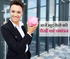 महिलाएं का पैसे और आपने जीवन पर नियंत्रण रखती हैं