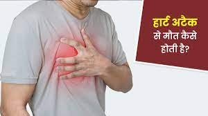 Heart Attack मौत के घाट उतार सकती है आइये जानते है कैसे बचा जाये।