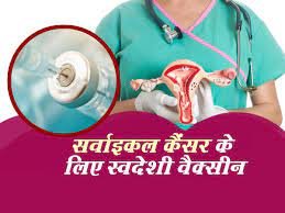 सर्विकल कैंसर की रोकथाम के लिए पहली स्वदेशी वैक्सीन
