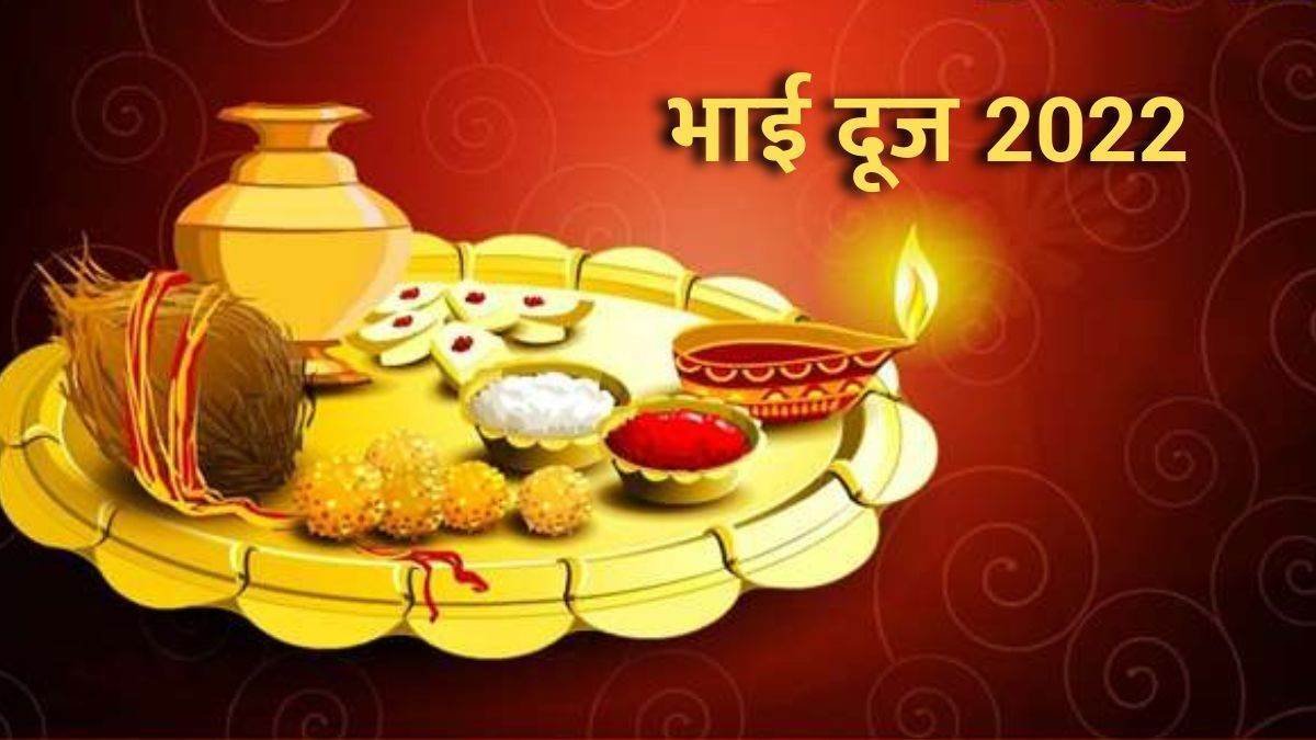 Bhai Dooj 2022 Date and Shubh Muhurt 26 or 27 When is Bhai Dooj? Know the auspicious time and auspicious yoga for applying tilak