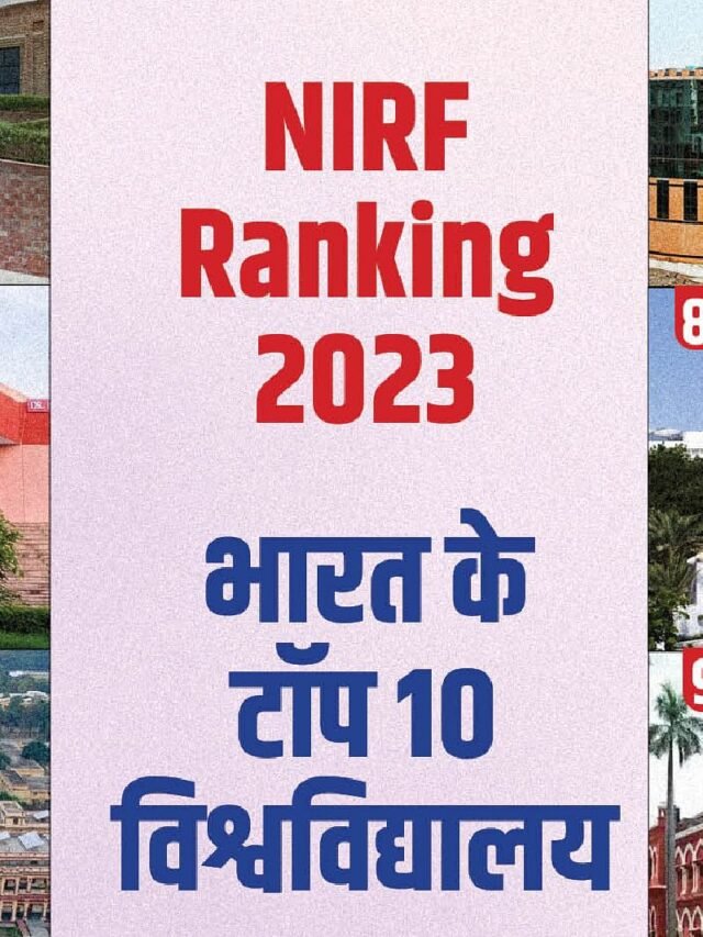 भारत में टॉप 10   विशविद्यालय