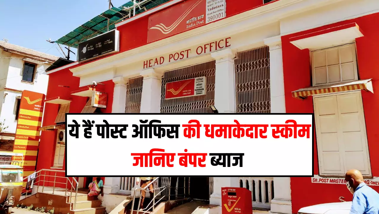 Post Office की जबरदस्त स्कीम, कम निवेश पर मिल रहा बंपर रिटर्न, जाने पूरी खबर