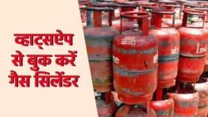 गैस सिलेंडर बुक करने में नहीं होगी परेशानी, WHATSAPP से एलपीजी सिलेंडर की करें बुकिंग, जाने तरीका 