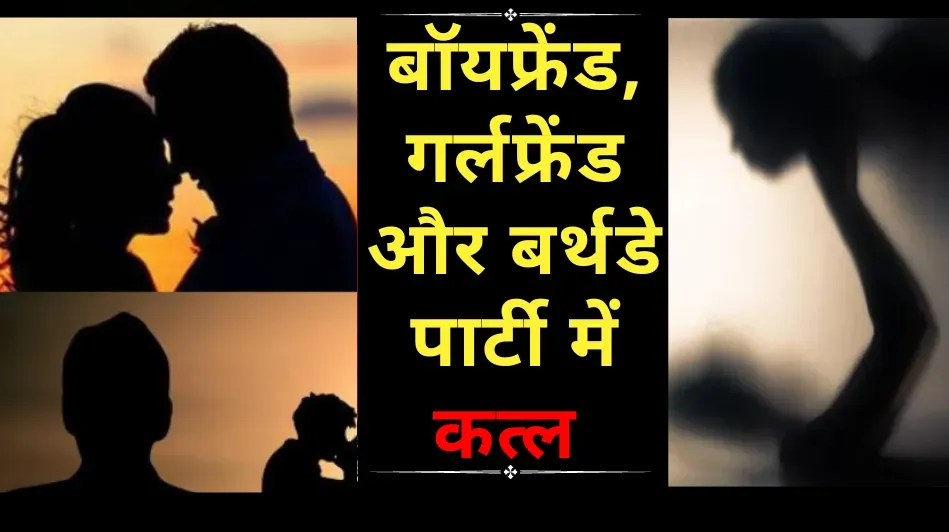 Mumbai Crime: बैंक मैनेजर प्रेमिका के चरित्र पर था शक, जन्मदिन मनाया फिर की हत्या