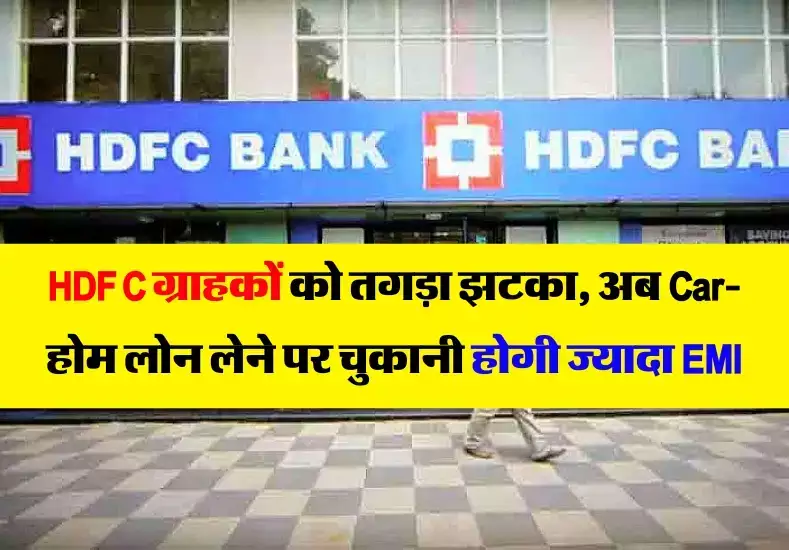 HDFC ग्राहकों को लगा बड़ा झटका, महंगी हो गई लोन की ब्याज दरें, पर्सनल लोन लेने वालों को देना होगा ज्यादा पैसा