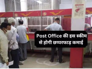 Post Office की जबरदस्त स्कीम, कम निवेश पर मिल रहा बंपर रिटर्न, जाने पूरी खबर