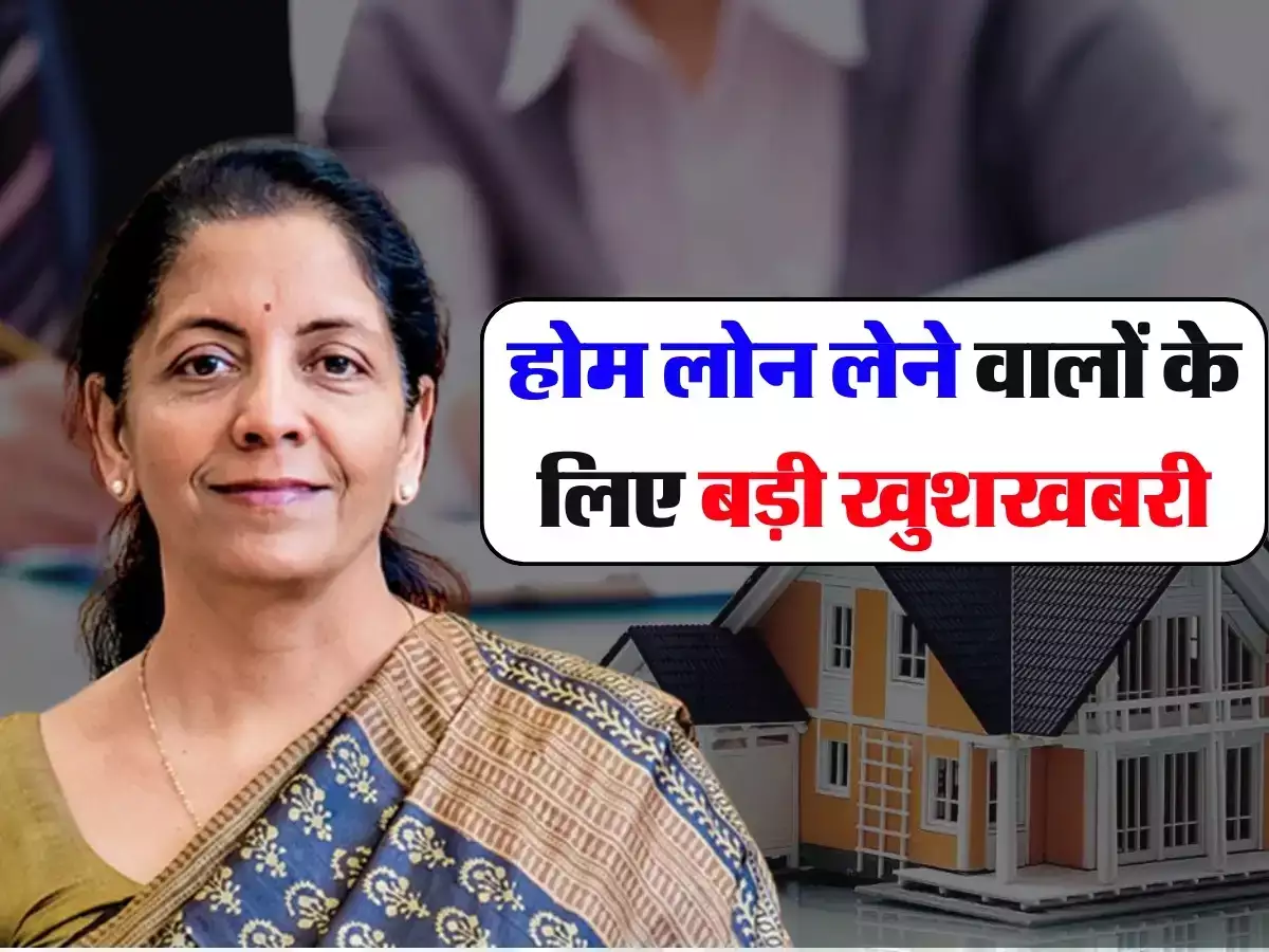 Budget 2024: होम लोन लेने वाले के लिए खुशखबरी, 7 लाख तक मिल सकती है इनकम टैक्स में छूट, जाने पूरी खबर