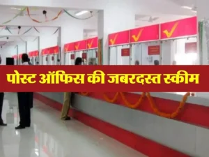 Post Office की सुपरहिट स्कीम, सिर्फ एक बार निवेश करने पर गारंटीड होगी मंथली इनकम, जाने पूरी खबर