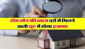 Budget 2024: होम लोन लेने वाले के लिए खुशखबरी, 7 लाख तक मिल सकती है इनकम टैक्स में छूट, जाने पूरी खबर