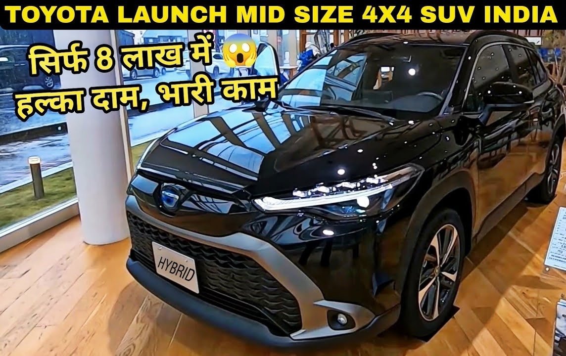 XUV 700 की हेकड़ी निकाल देगी Toyota का मॉडर्न SUV, कंटाप इंजन के साथ मिलेंगे एडवांस फिचर्स, देखें कीमत
