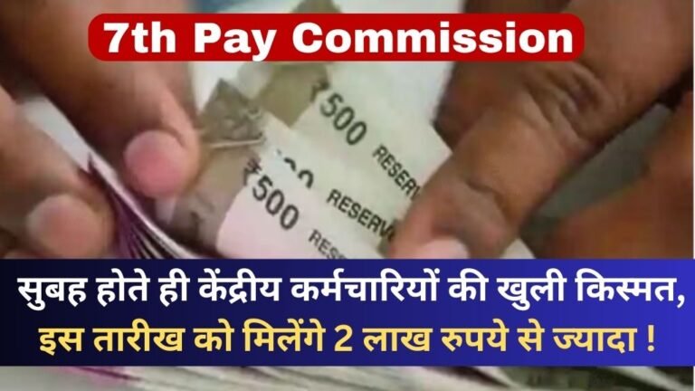 7TH PAY COMMISSION: केंद्रीय कर्मचारियों के लिए आईं छप्परफाड़ खुशियां, जानिए कब मिलेंगे 2 लाख रुपये से ज्यादा, जाने पूरी खबर