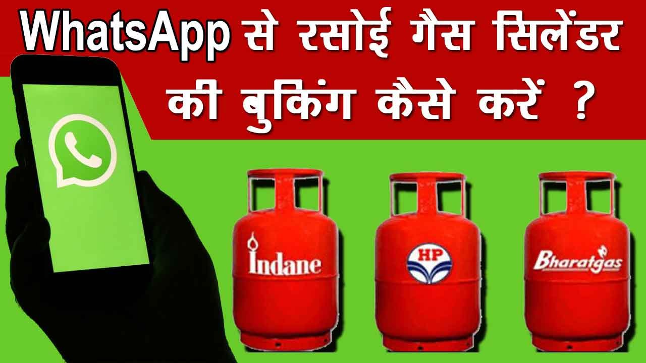 गैस सिलेंडर बुक करने में नहीं होगी परेशानी, WHATSAPP से एलपीजी सिलेंडर की करें बुकिंग, जाने तरीका