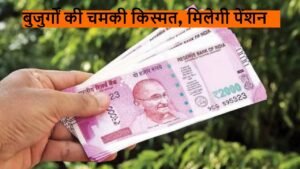 Pension Scheme: बुजुर्गों के लिए खुशखबरी, सरकार हर महीना देगी इतने हजार रुपये पेंशन, जानें पूरी खबर