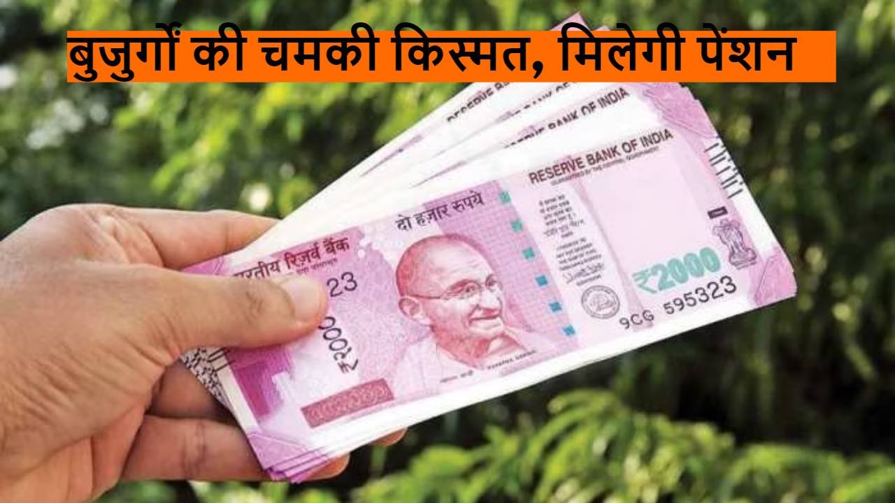 Pension Scheme: बुजुर्गों के लिए खुशखबरी, सरकार हर महीना देगी इतने हजार रुपये पेंशन, जानें पूरी खबर 