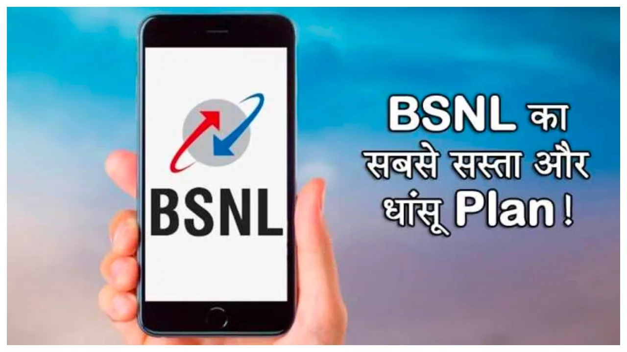 BSNL का सबसे सस्ता प्लान, कम कीमत में तीन महीने तक मिलेगा 2 जीबी डेटा सहित छप्परफाड़ लाभ