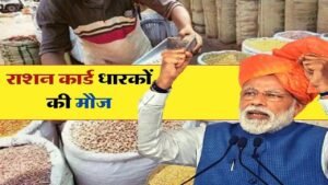 Ration Card: अगर लेना चाहते हो फ्री मे गेंहू और चावल का लाभ, फटाफट कराएं यह जरूरी काम, जाने पूरी डिटेल