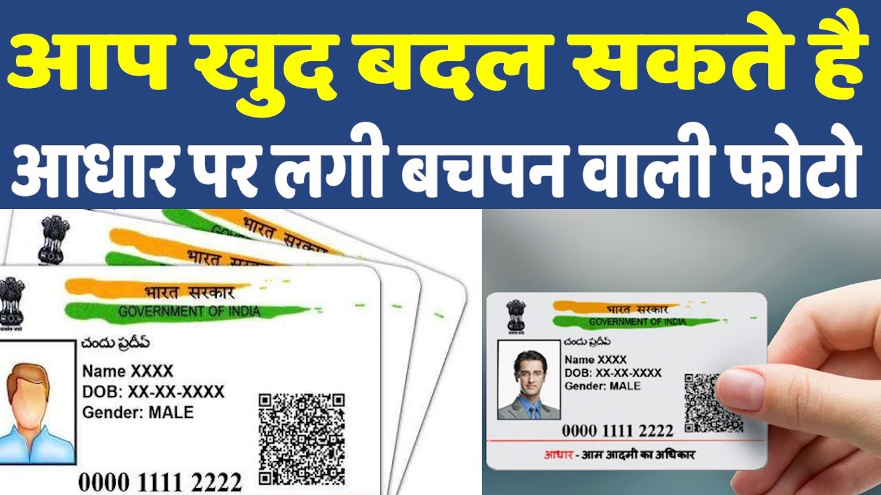 Aadhar Card Update: आधार कार्ड पर लगी तस्वीर को बदलने का ये है आसान तरीका, सिर्फ लगेगा इतना चार्ज