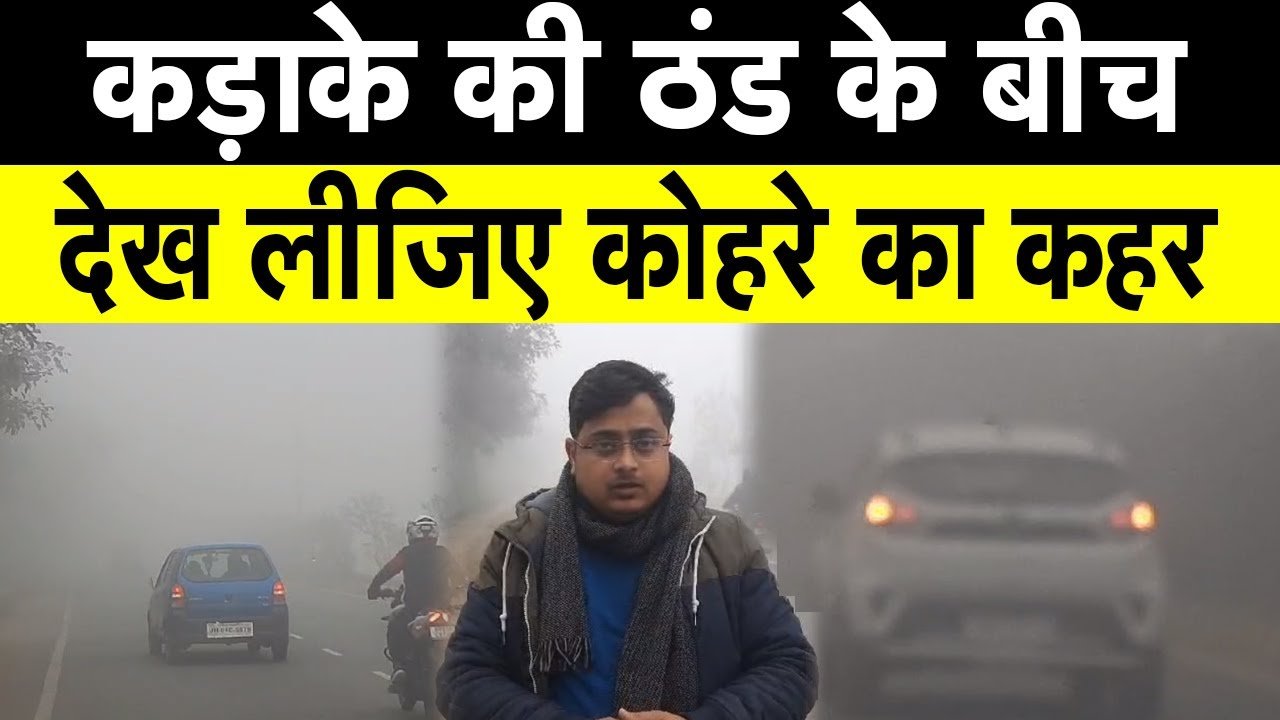 Weather Forecast: कड़ाके की ठंड के साथ घने कोहरे ने थामी रफ्तार, इन राज्यों में होगी बारिश, मौसम विभाग ने दी चेतावनी