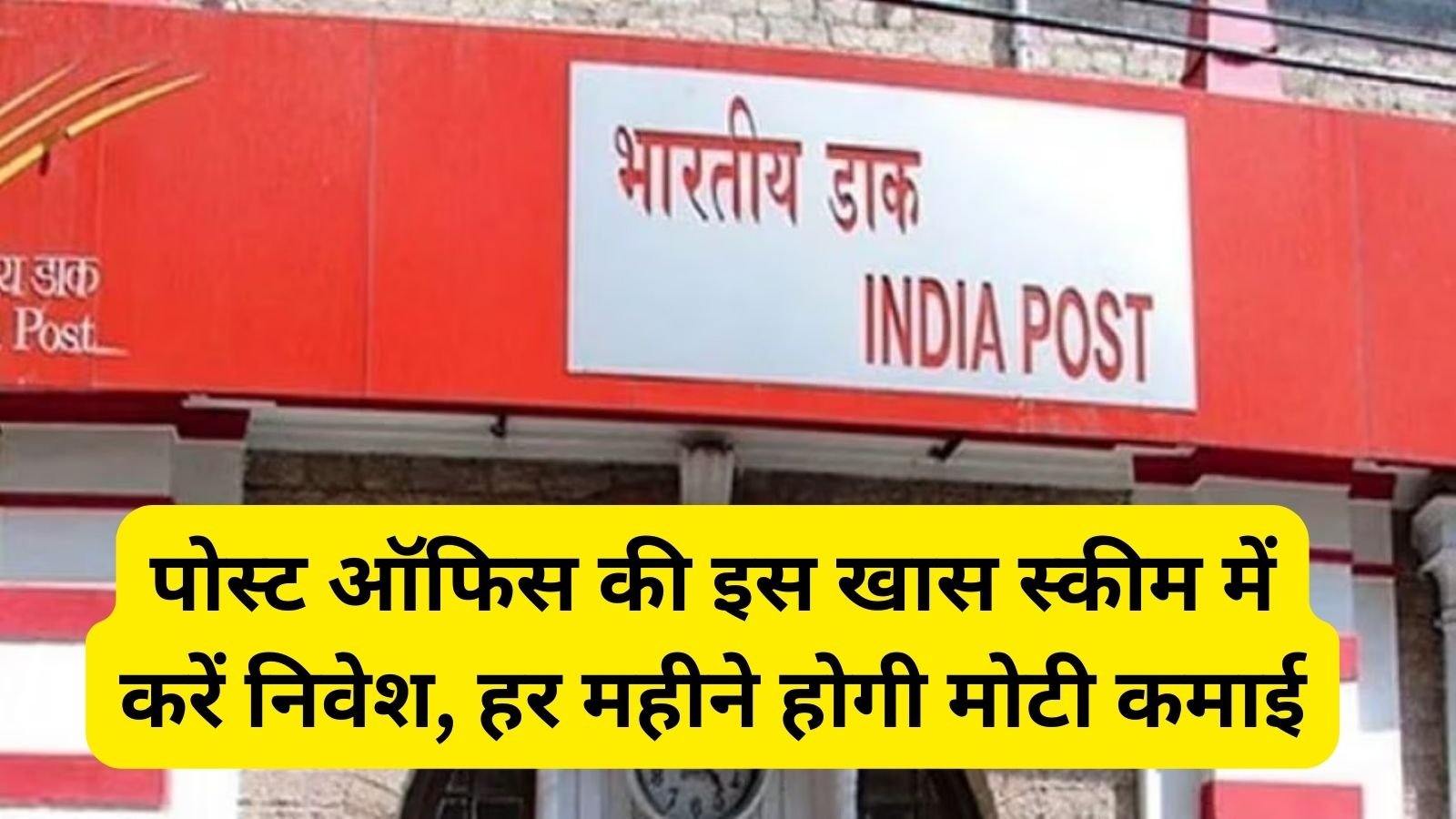 Post Office की सुपरहिट स्कीम, सिर्फ एक बार निवेश करने पर गारंटीड होगी मंथली इनकम, जाने पूरी खबर