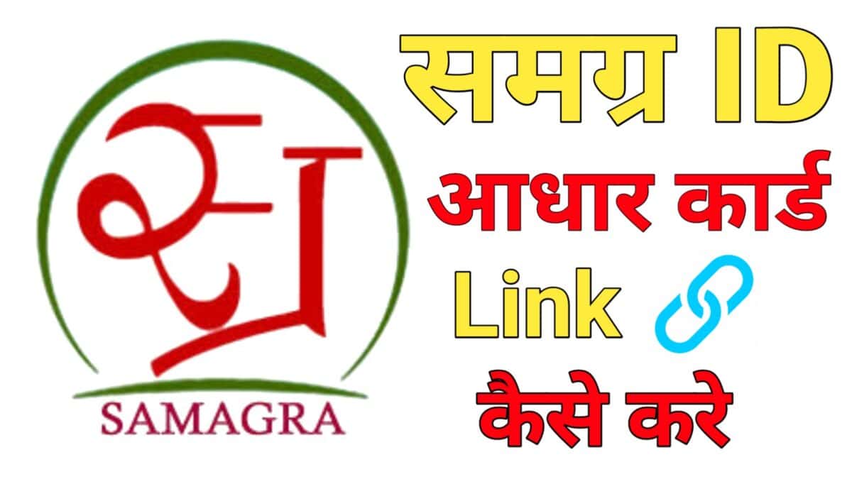 अपने आधार कार्ड को समग्र आईडी से कैसे लिंक करे ,जाने पूरी प्रक्रिया