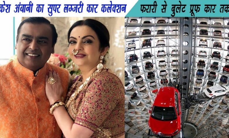 Ambani Family Car Collection