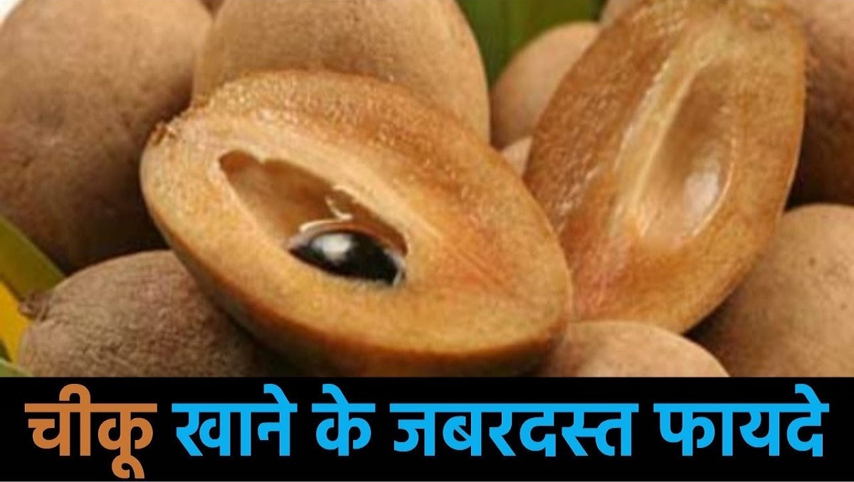Chikoo Health Benefits