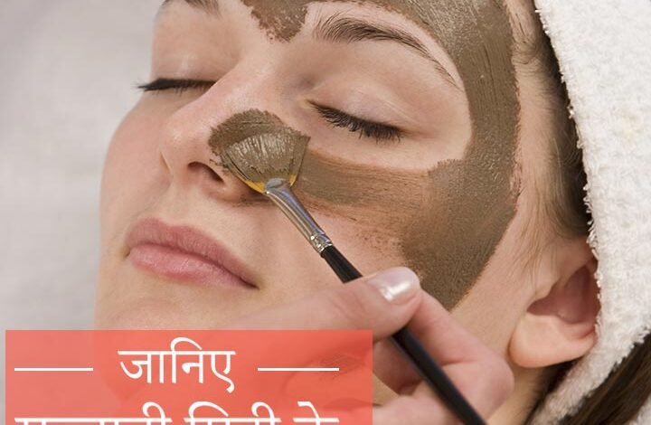 घर बैठे मुल्तानी मिट्टी फेस पैक से पाए सोने जैसे चमकती त्वचा, जाने कैसे बनाएं इसका फेस पैक