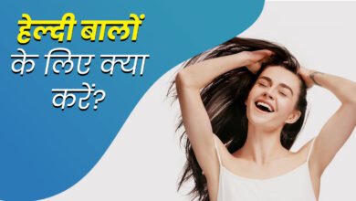 रूखे और झड़ते बालो से हो परेशान तो करे ये कुछ आसान तरीके के उपाय जो आपके बालो में लाये नयी जान