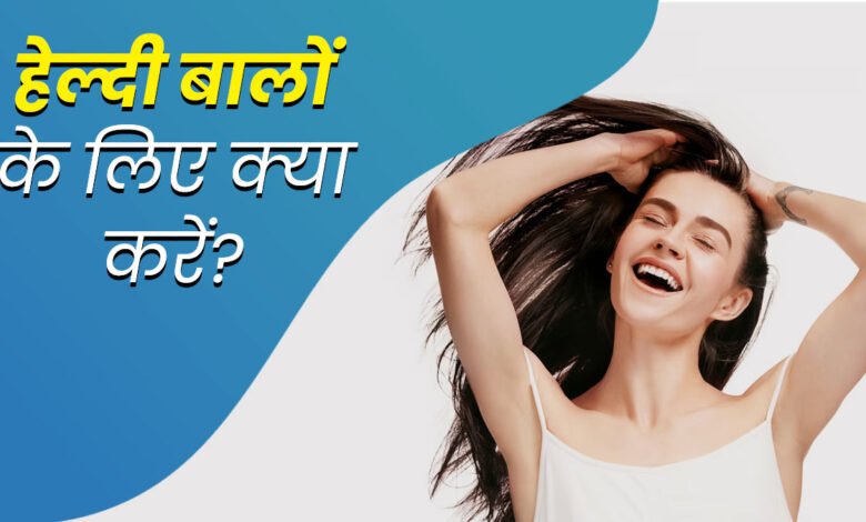 रूखे और झड़ते बालो से हो परेशान तो करे ये कुछ आसान तरीके के उपाय जो आपके बालो में लाये नयी जान