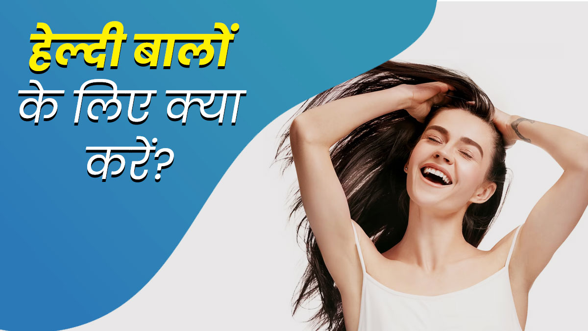 रूखे और झड़ते बालो से हो परेशान तो करे ये कुछ आसान तरीके के उपाय जो आपके बालो में लाये नयी जान