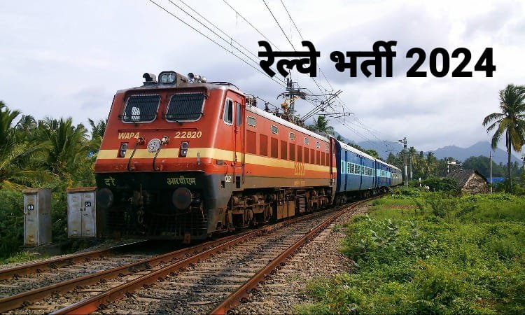 10 वी -12 वी पास लोग भी कर सकते है अब रेल्वे में नौकरी जानिए पूरी जानकारी