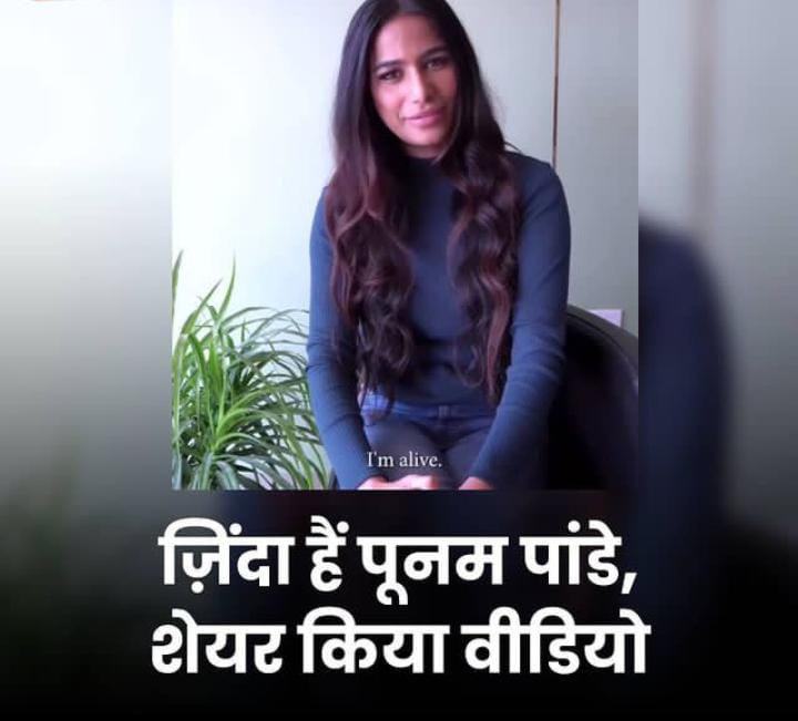फेक निकली Poonam Pandey के निधन की खबर इंस्ट्राग्राम पर वीडियो पोस्ट कर बताया पूरा सच