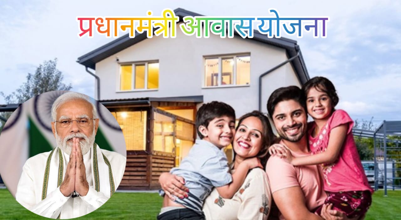 प्रधानमंत्री आवास योजना के तहत होम लोन पर मिलेगी सब्सिडी ,जाने कैसे उठाये लाभ