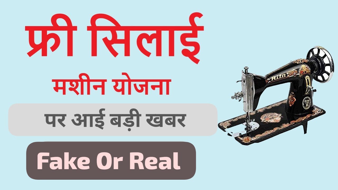 Free Silai Machine Yojana 2024: फ्री सिलाई मशीन योजना पर आई बड़ी खबर, यहाँ जाने पूरी खबर
