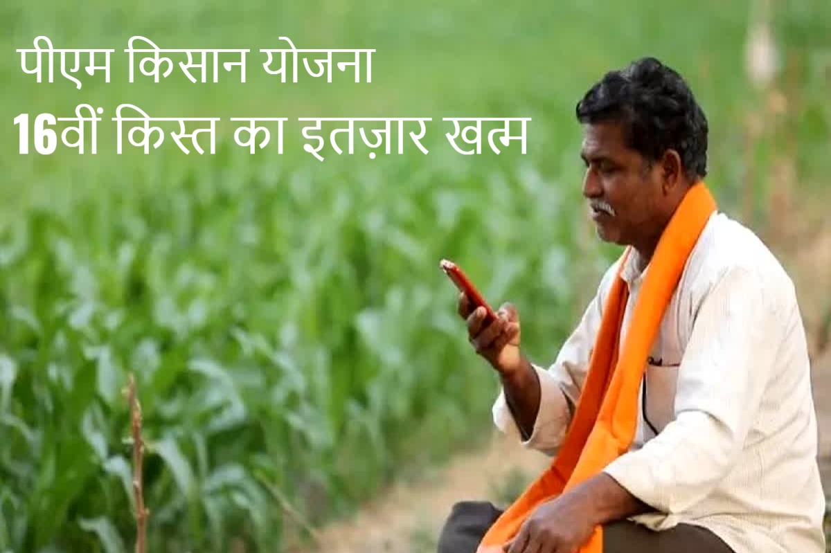 पीएम किसान योजना की 16वीं किस्त का इतज़ार खत्म , किसानों के खाते में जल्द आएगा पैसा