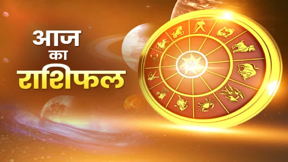 Rashifal: 16 फरवरी को सूर्य की तरह चमकेगा इन राशियों का भाग्य, जानें सभी 12 राशि वालों का हाल