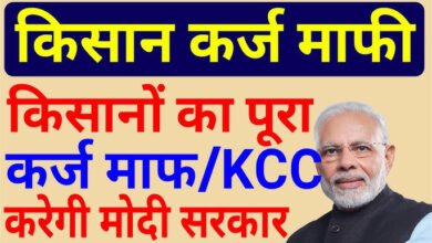 किसानो के लिए खुशखबरी अब होगा कर्ज माफ़ , जल्दी लिस्ट में चेक करे अपना नाम