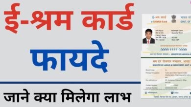 ई-श्रम कार्ड बनाकर उठाये अनेक योजनाओ का लाभ , जाने आवेदन की पूरी प्रक्रिया और ई-श्रम कार्ड के फायदे