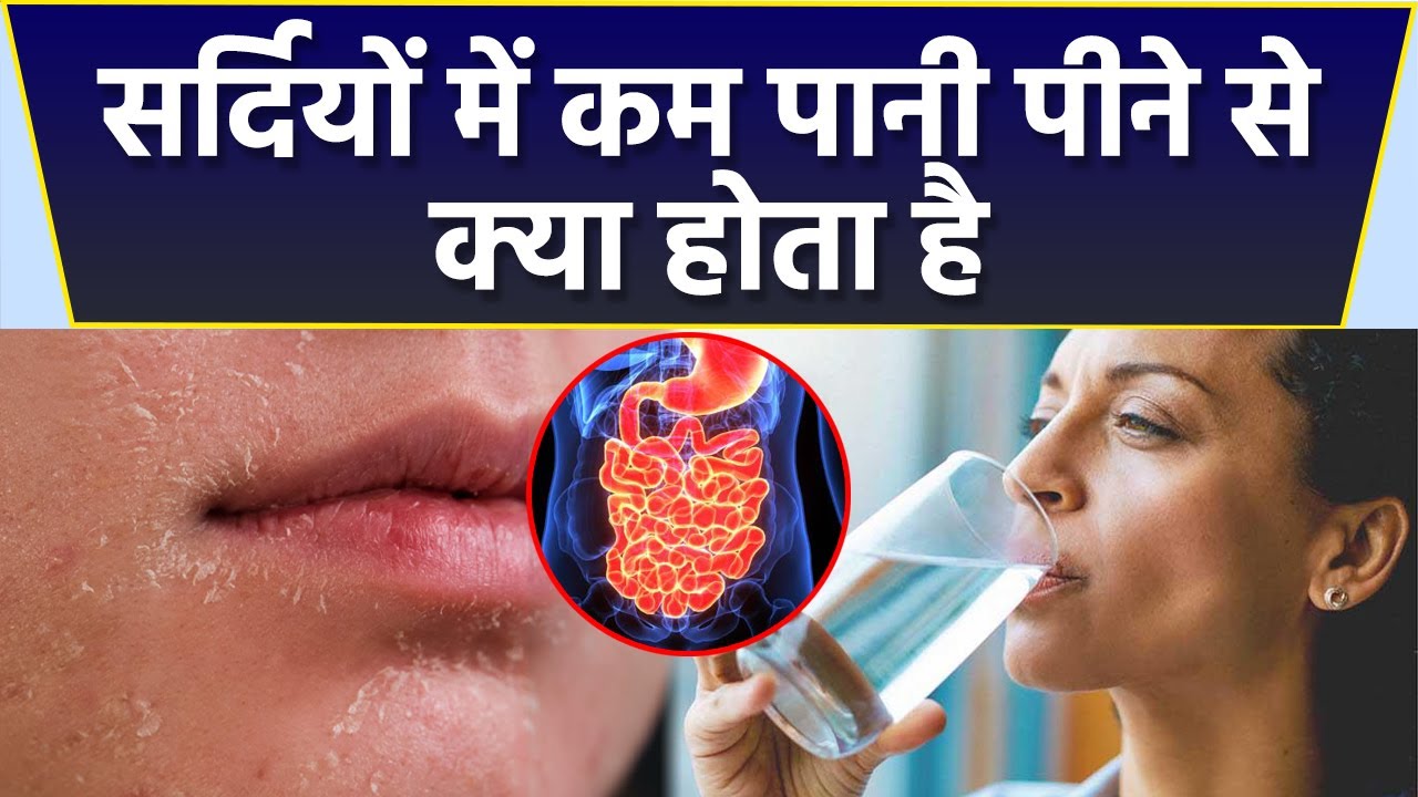 Health Tips: सर्दियों में कम पानी पिने से सेहत को कितना होता है नुकसान