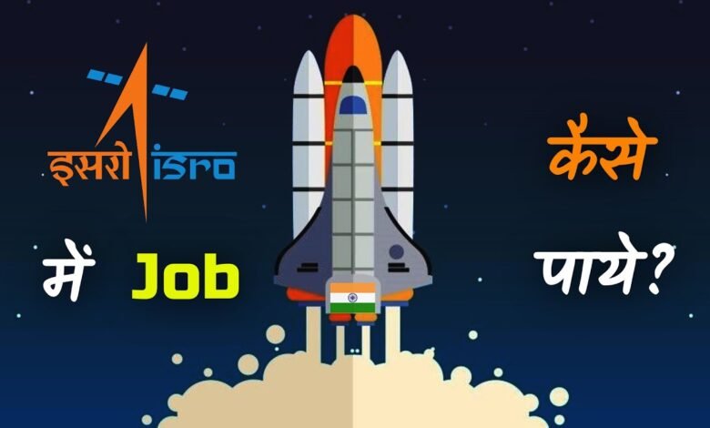 ISRO में करना चाहते हो नौकरी तो आपके पास है बेहतरीन मौका, 10वीं-12वीं पास जल्दी करे आवेदन