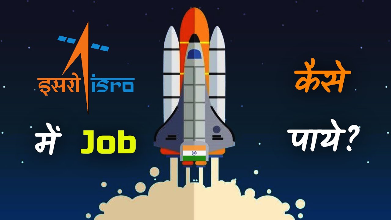 ISRO में करना चाहते हो नौकरी तो आपके पास है बेहतरीन मौका, 10वीं-12वीं पास जल्दी करे आवेदन