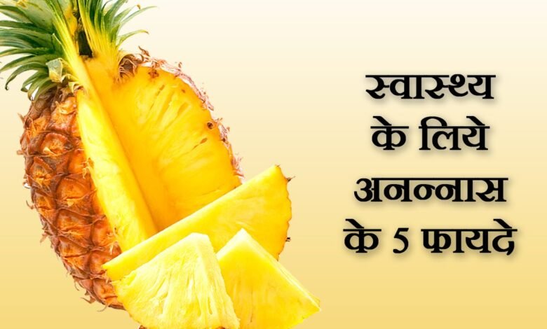 Benefits Of Pineapple : अनानास खाने से मिलते है ये फायदे