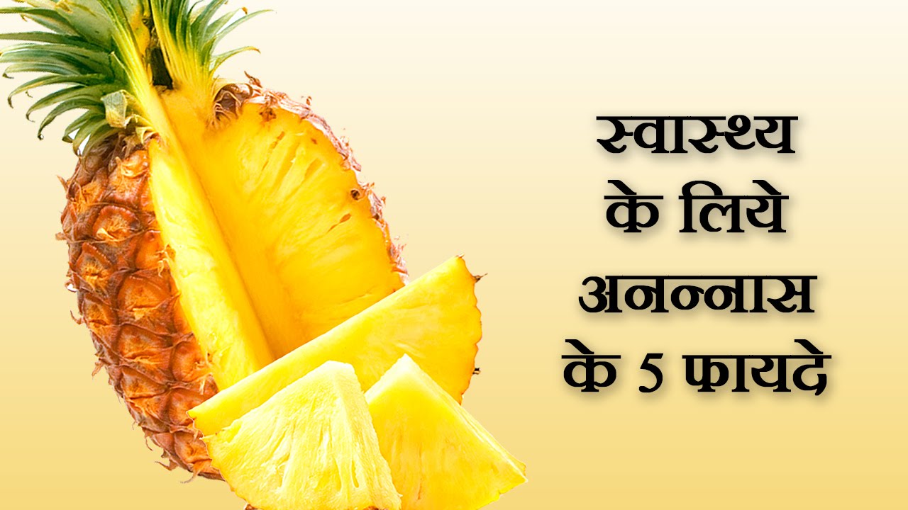 Benefits Of Pineapple : अनानास खाने से मिलते है ये फायदे